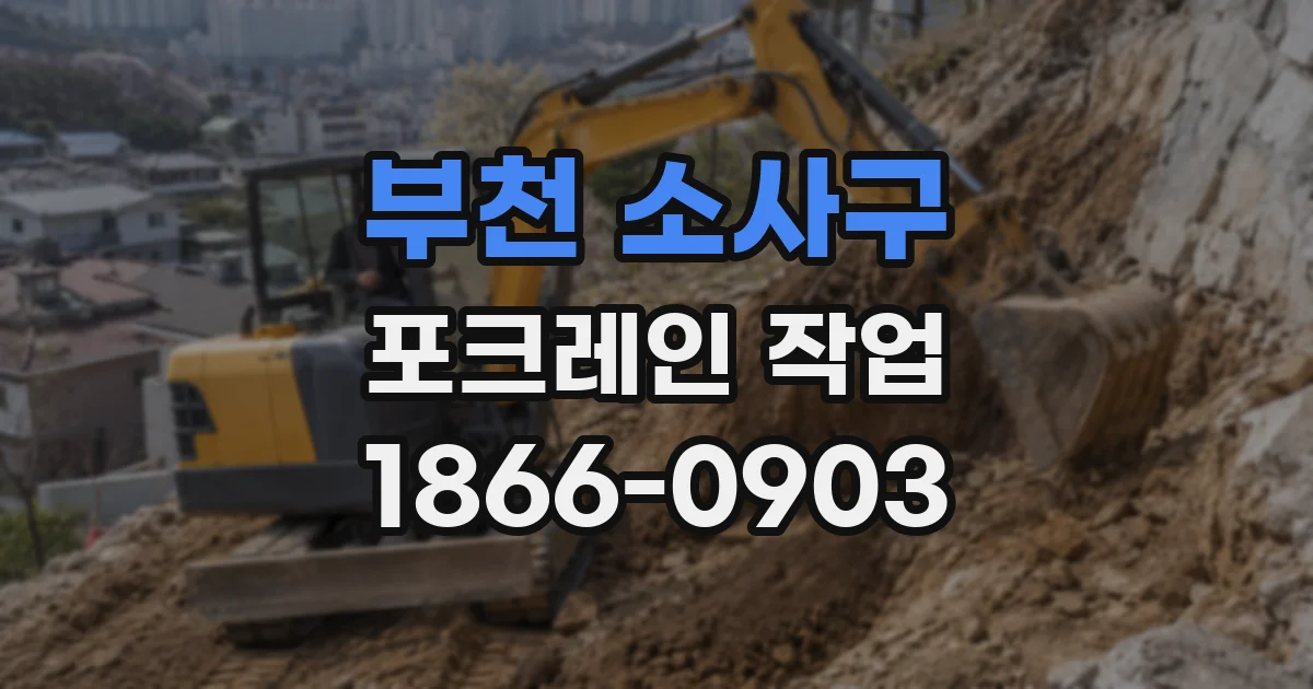 부천 소사구 포크레인 작업