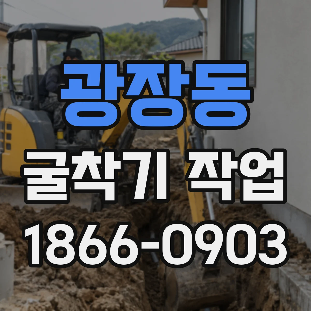 광장동 굴착기 작업