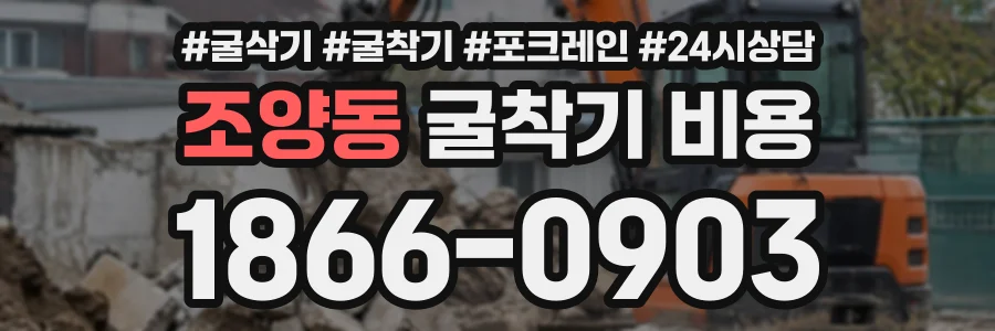 조양동 굴착기비용 상담 전화 1866-0903