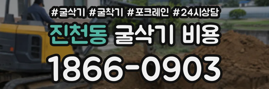 진천동 굴삭기비용 상담 전화 1866-0903
