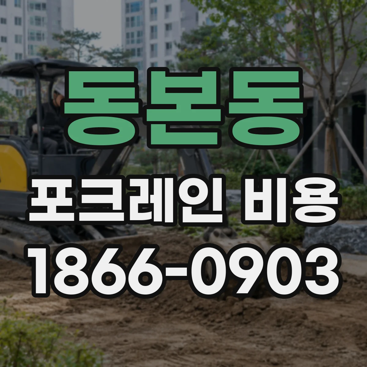 동본동 포크레인 비용