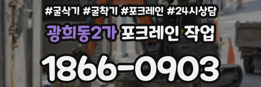 광희동2가 포크레인 작업