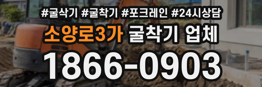 소양로3가 굴착기업체 상담 전화 1866-0903