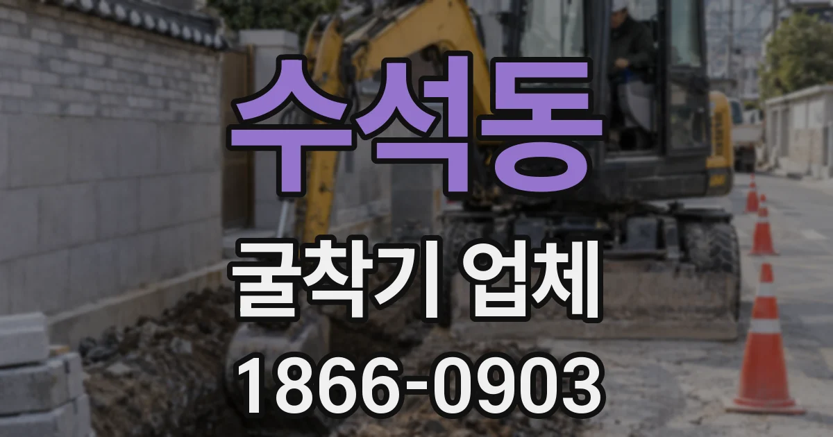 수석동 굴착기 업체