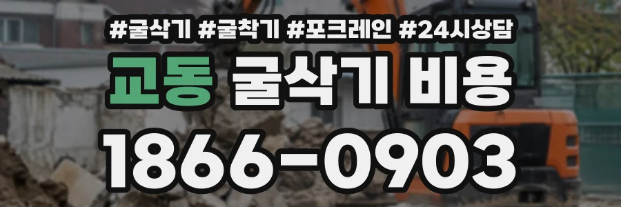 교동 굴삭기비용 상담 전화 1866-0903