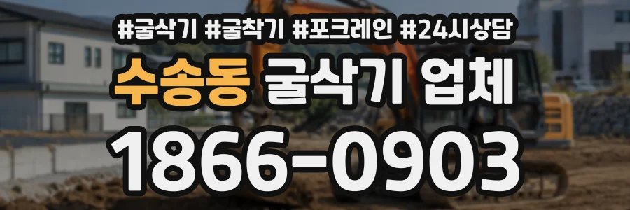 수송동 굴삭기업체 상담 전화 1866-0903