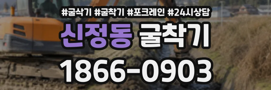 신정동 굴착기 상담 전화 1866-0903