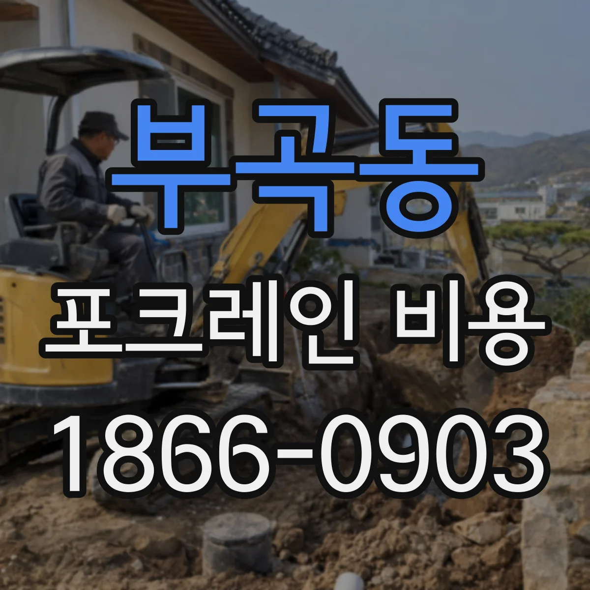 부곡동 포크레인 비용