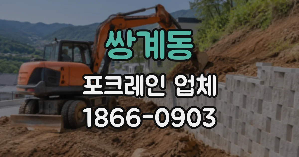 쌍계동 포크레인업체