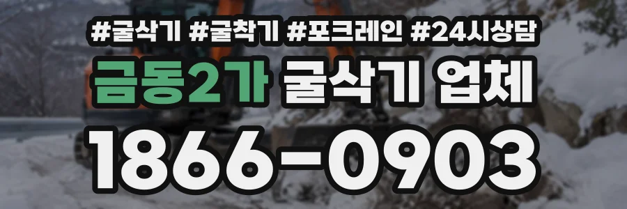 금동2가 굴삭기업체 상담 전화 1866-0903
