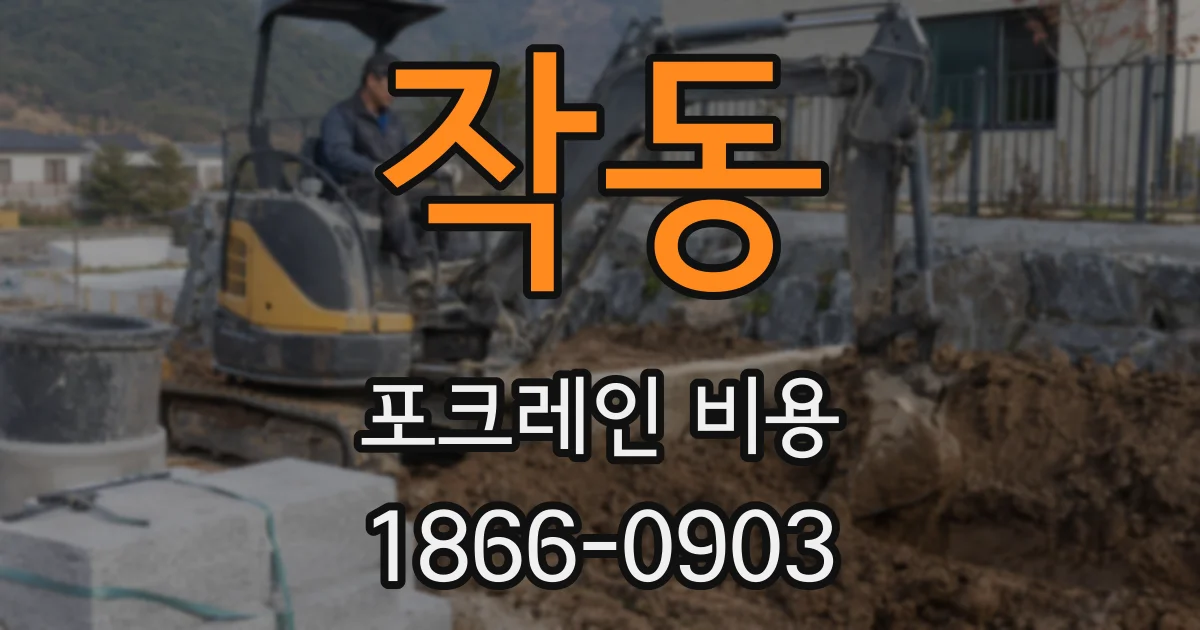 작동 포크레인 비용