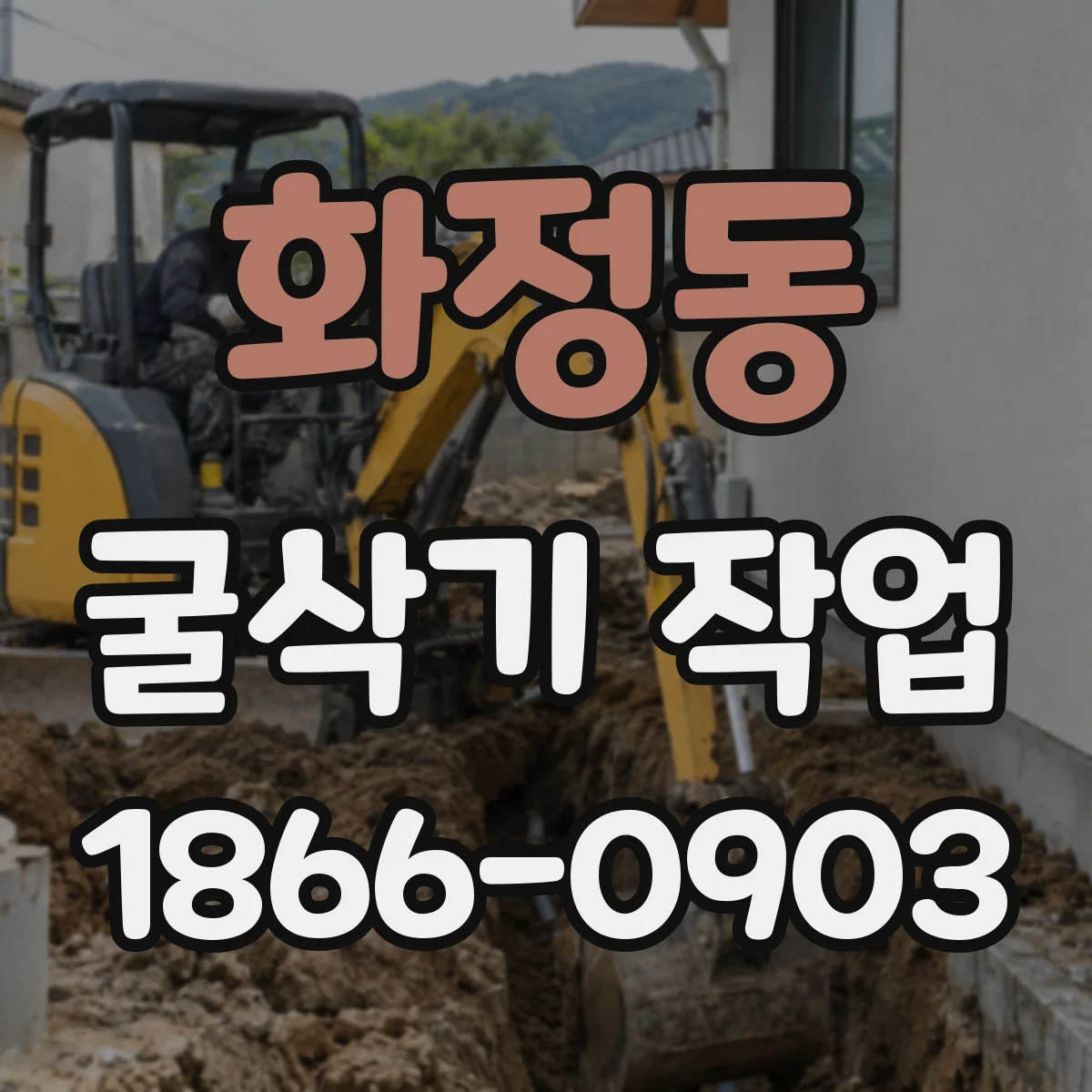 화정동 굴삭기 작업