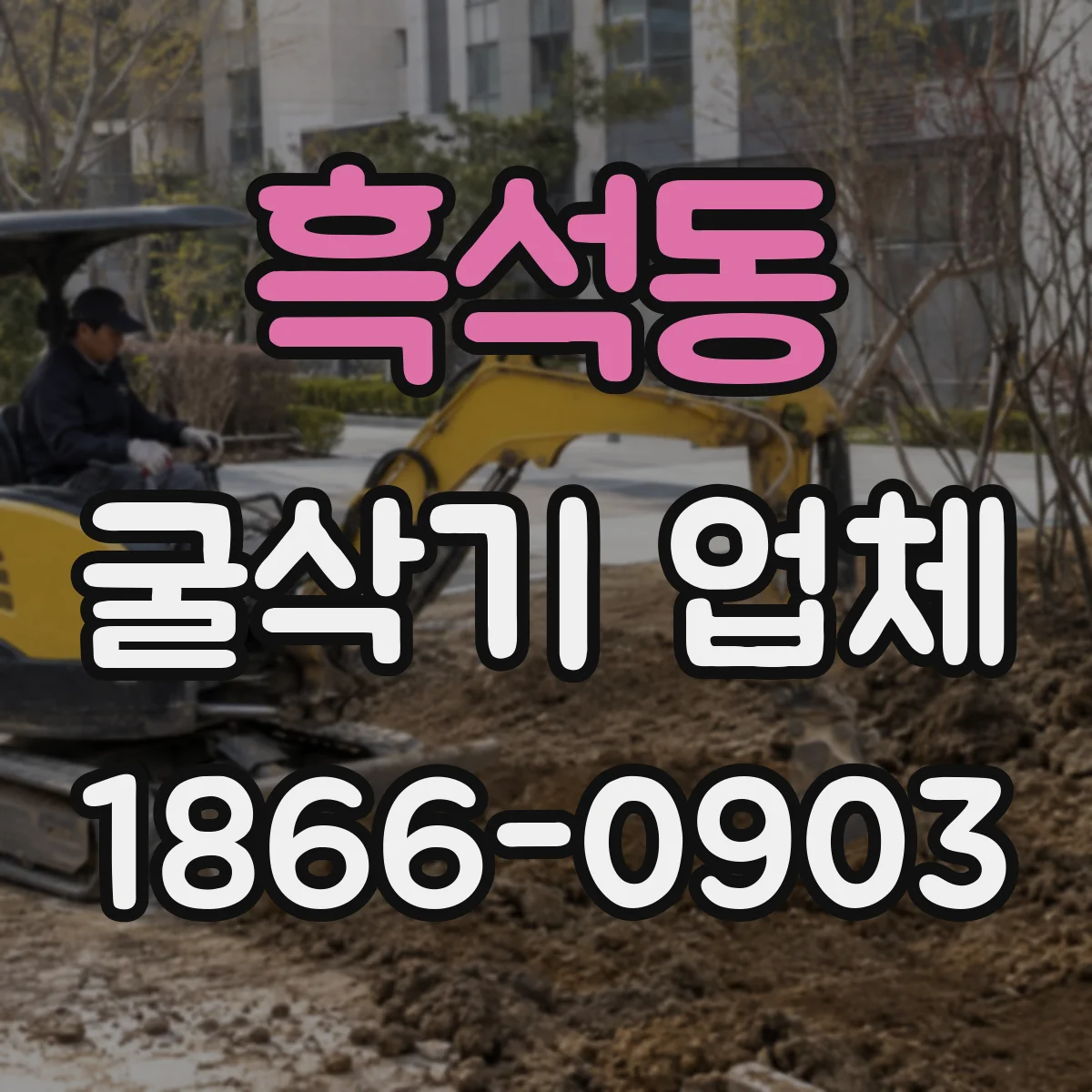 흑석동 굴삭기 업체