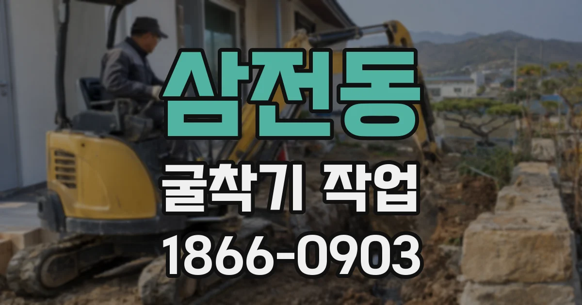 삼전동 굴착기 작업