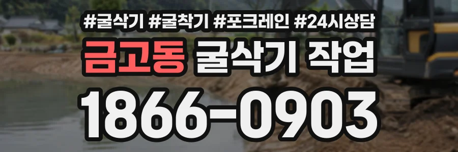 금고동 굴삭기작업 상담 전화 1866-0903