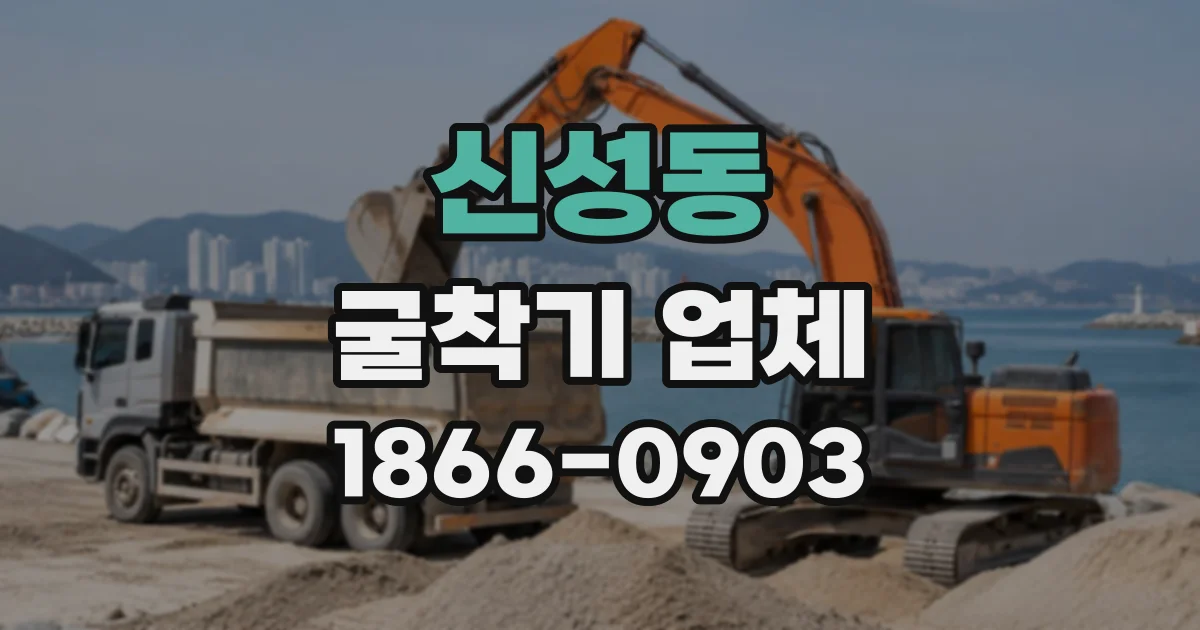 신성동 굴착기업체