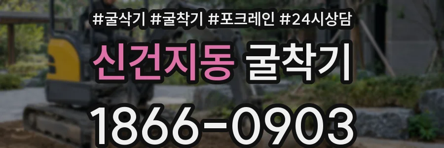 신건지동 굴착기