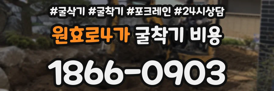 원효로4가 굴착기 비용