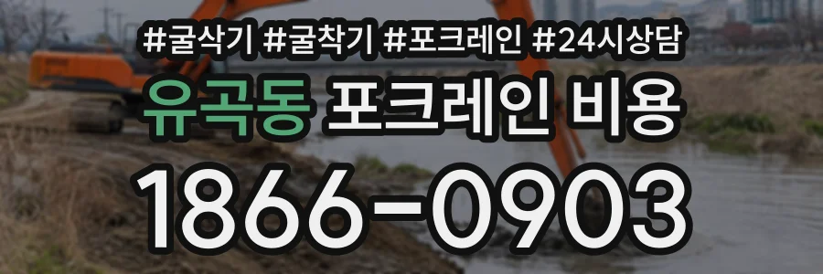 유곡동 포크레인비용 상담 전화 1866-0903