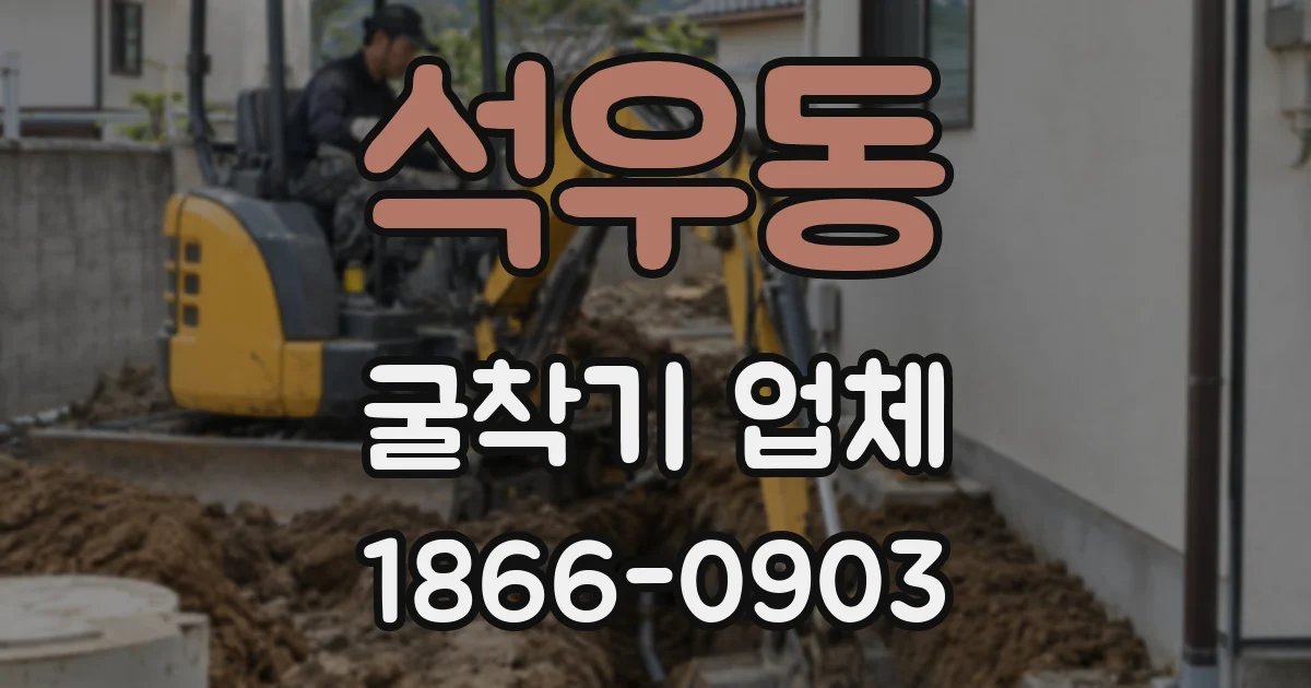 석우동 굴착기 업체