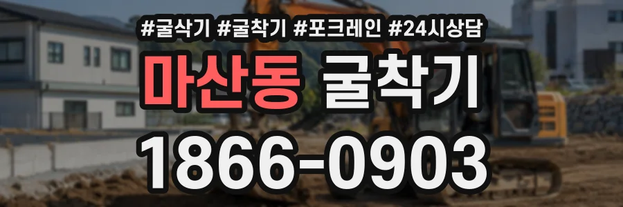 마산동 굴착기 상담 전화 1866-0903