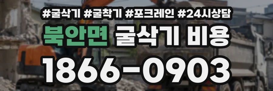 북안면 굴삭기비용 상담 전화 1866-0903