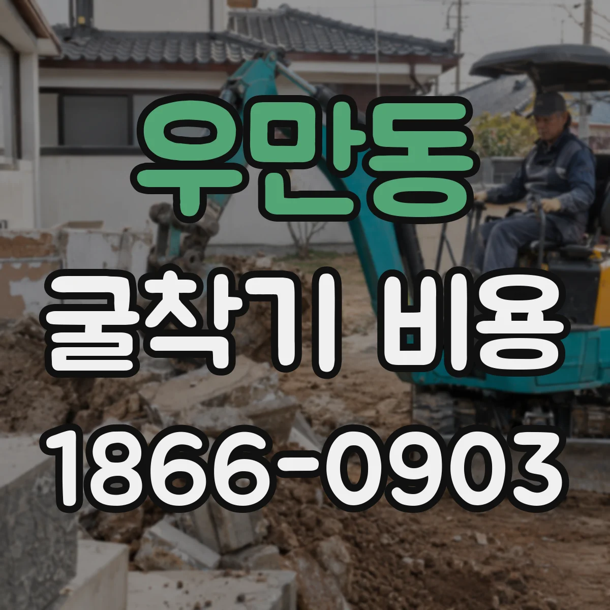 우만동 굴착기 비용