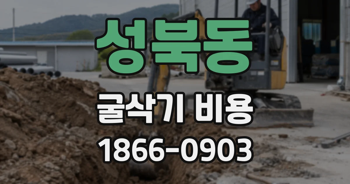 성북동 굴삭기 비용