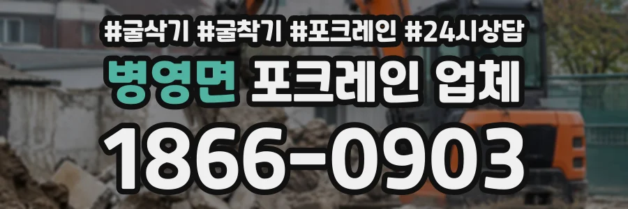 병영면 포크레인업체 상담 전화 1866-0903