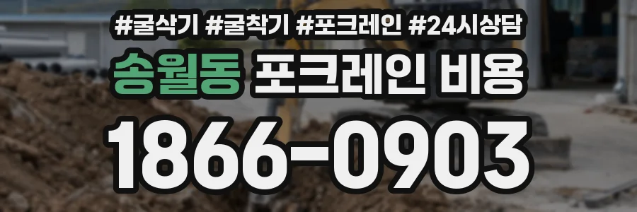 송월동 포크레인 비용