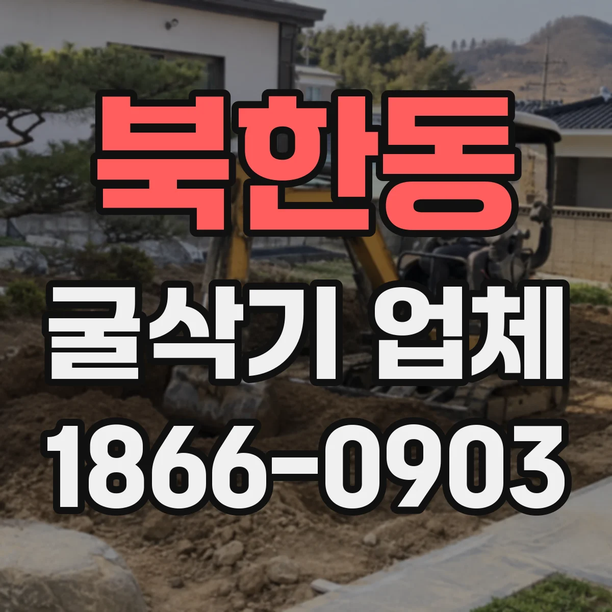 북한동 굴삭기 업체