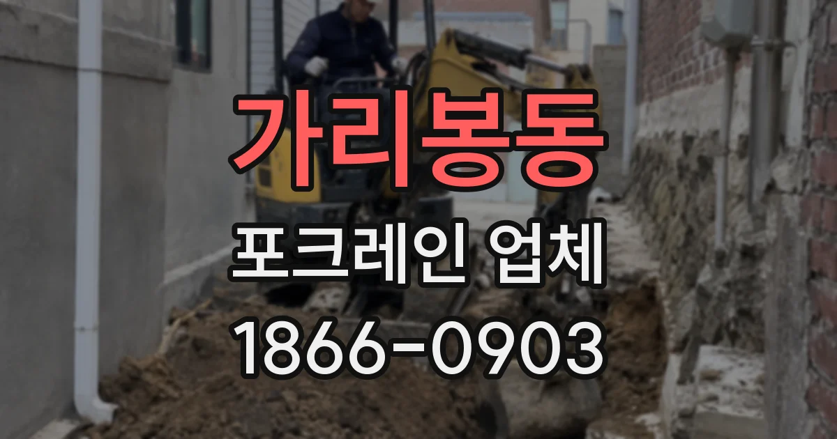 가리봉동 포크레인 업체