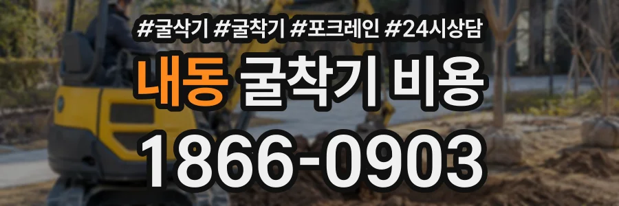 내동 굴착기비용 상담 전화 1866-0903