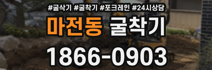 마전동 굴착기
