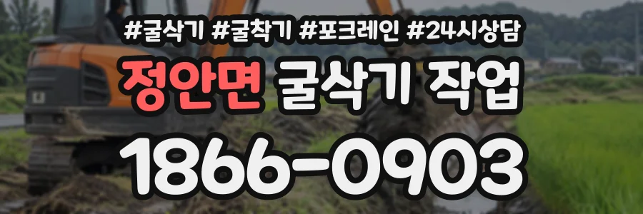 정안면 굴삭기작업 상담 전화 1866-0903