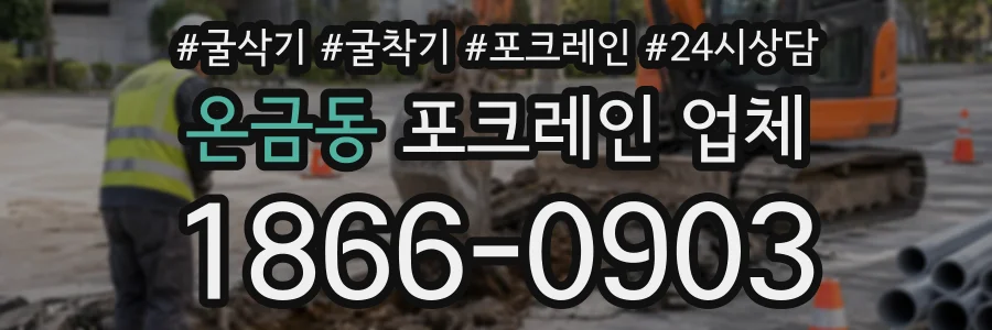 온금동 포크레인업체 상담 전화 1866-0903