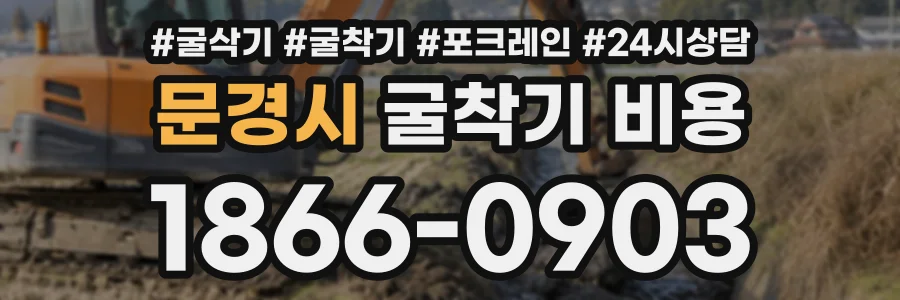 문경시 굴착기비용 상담 전화 1866-0903