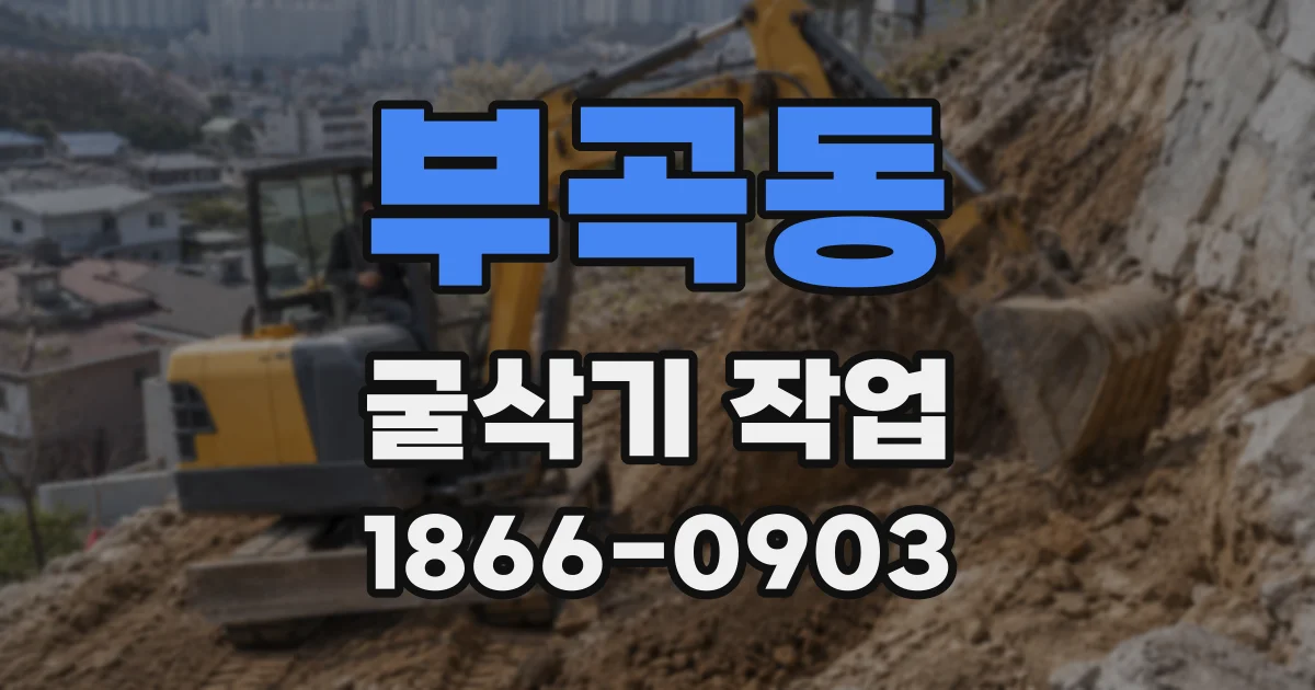 부곡동 굴삭기 작업