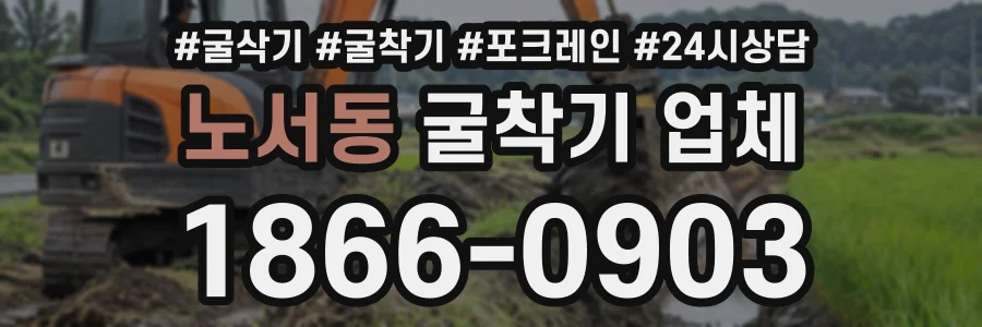 노서동 굴착기업체 상담 전화 1866-0903
