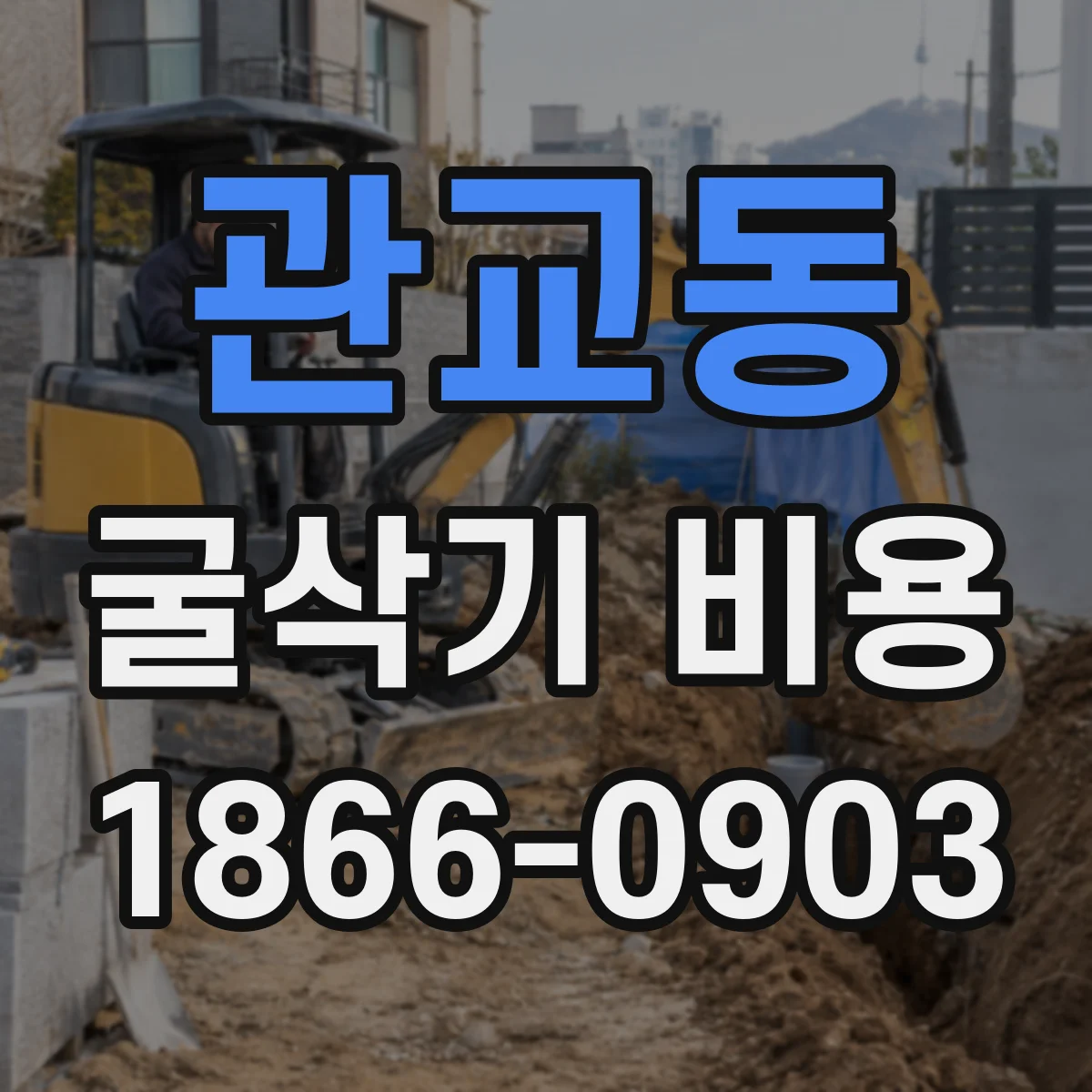 관교동 굴삭기 비용