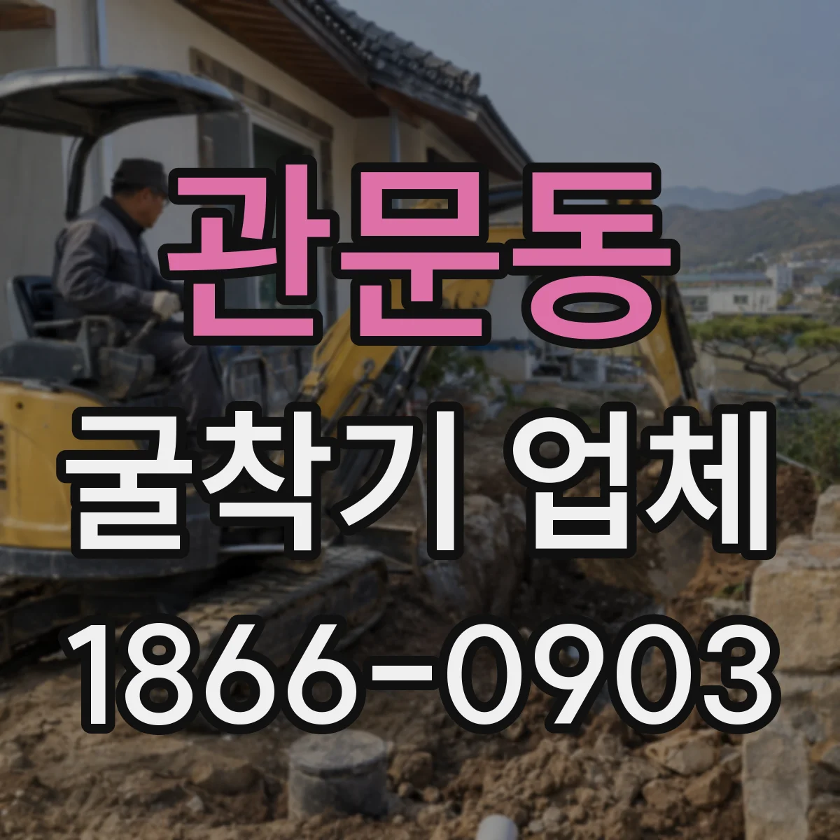 관문동 굴착기 업체
