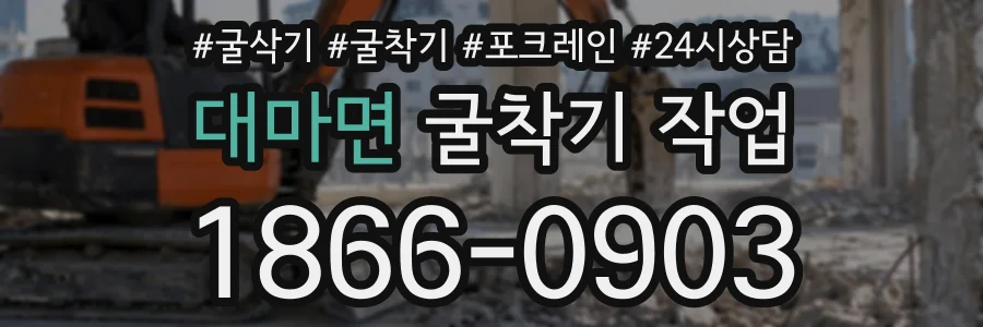 대마면 굴착기작업 상담 전화 1866-0903