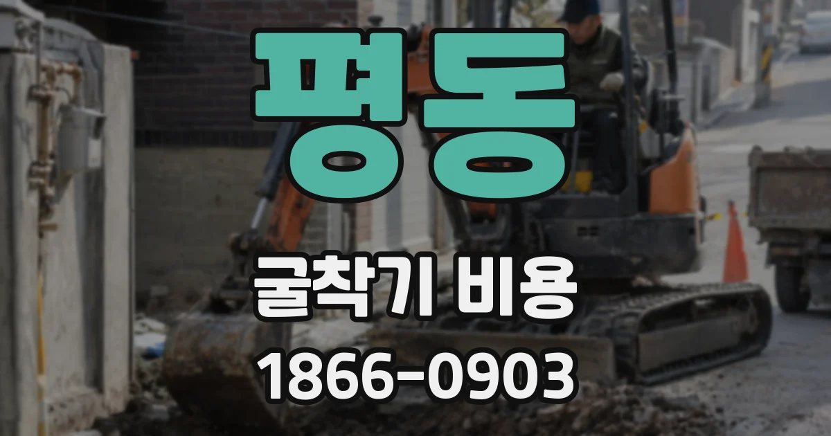 평동 굴착기 비용