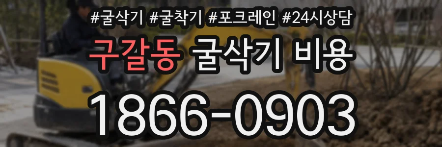구갈동 굴삭기 비용
