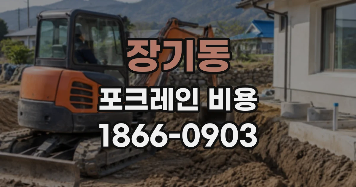 장기동 포크레인비용