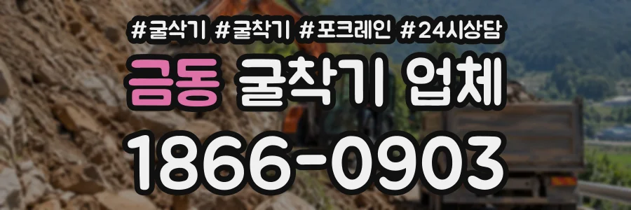 금동 굴착기업체 상담 전화 1866-0903