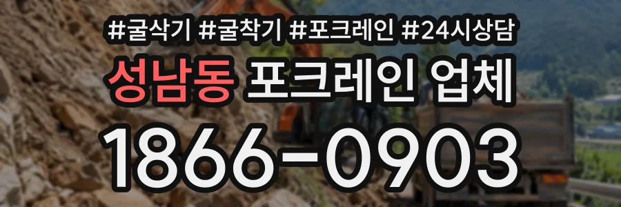 성남동 포크레인업체 상담 전화 1866-0903