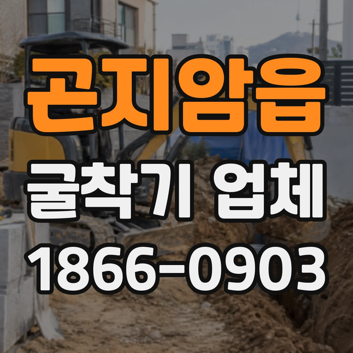 곤지암읍 굴착기 업체