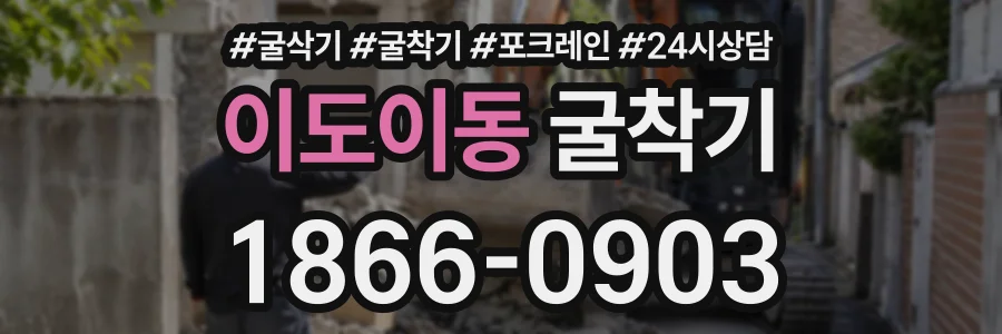 이도이동 굴착기 상담 전화 1866-0903