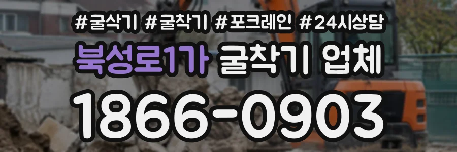 북성로1가 굴착기업체 상담 전화 1866-0903